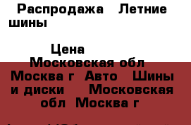 Распродажа!! Летние шины!! 225/75R16   103S   Dueler A/T D697    Bridgestone › Цена ­ 2 000 - Московская обл., Москва г. Авто » Шины и диски   . Московская обл.,Москва г.